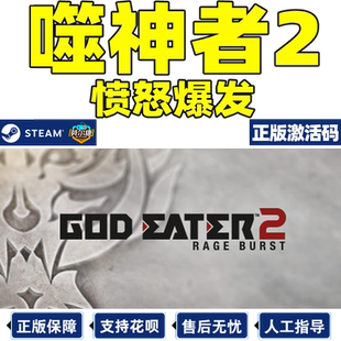 PC游戏正版中文Steam 噬神者2愤怒爆发 GOD EATER 2 Rage Burst 国区激活码CDKey 噬神者2 狂怒解放