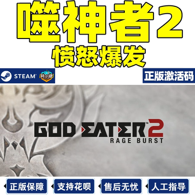Steam噬神者2愤怒爆发国区激活码