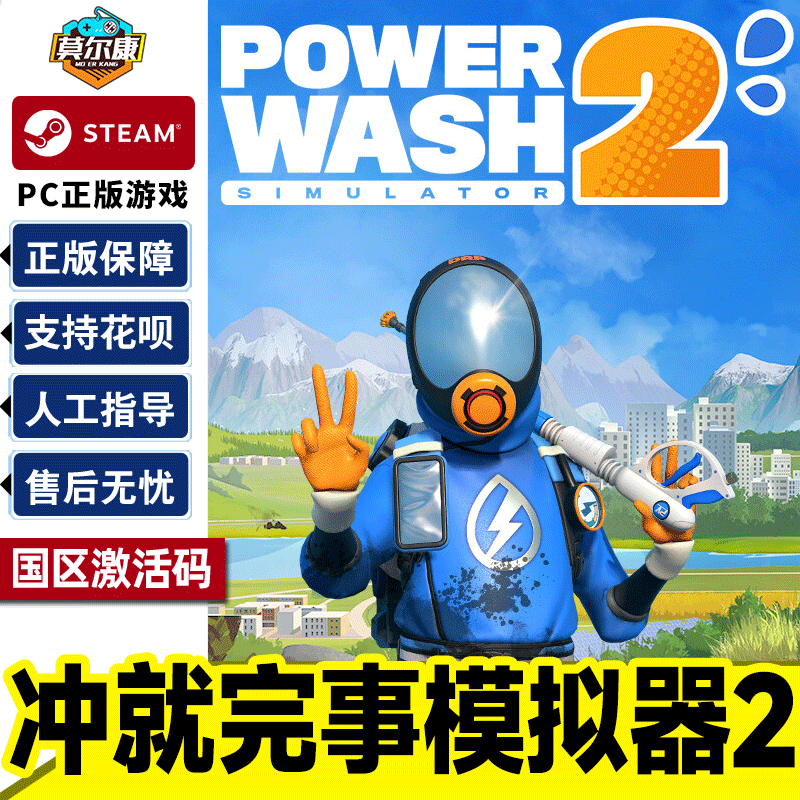 Steam冲就完事模拟器2 PowerWash2 国区激活码CDK PC中文正版游戏