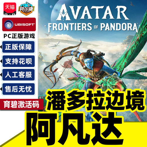 Uplay 阿凡达 潘多拉边境 育碧激活码CDKey PC正版游戏 开放世界