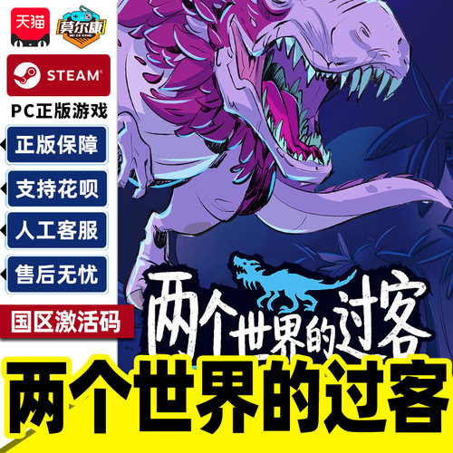 Steam 两个世界的过客Theropods 国区激活码CDKey 正版PC中文游戏
