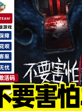steam 不要害怕2 Don't Be Afraid 2 国区激活码CDKey PC正版游戏