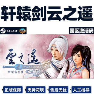 Steam正版PC中文游戏 轩辕剑外传 云之遥 国区激活码 轩辕剑之云之遥