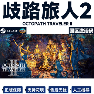 八方旅人2steam 歧路旅人2 激活码CDKEY国区 Octopath Traveler 2 PC正版游戏