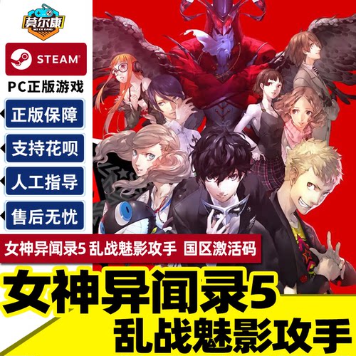 女神异闻录5S steam激活码CDKeyP5S女神异闻录5s魅影攻手Strikers