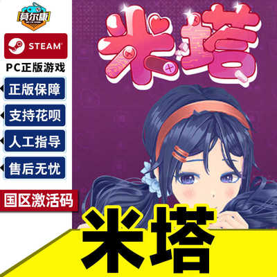 steam 米塔 MiSide 国区激活码CDKey PC正版中文游戏 现货秒发