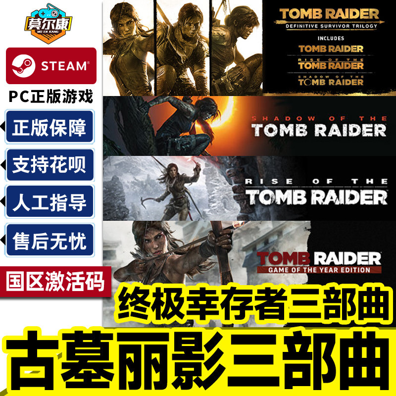 Steam 古墓丽影 终极幸存者 三部曲 国区激活码CDKey PC正版游戏