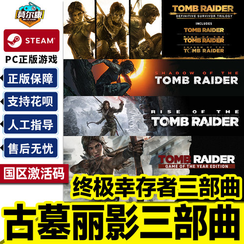 Steam 古墓丽影 终极幸存者 三部曲 国区激活码CDKey PC正版游戏