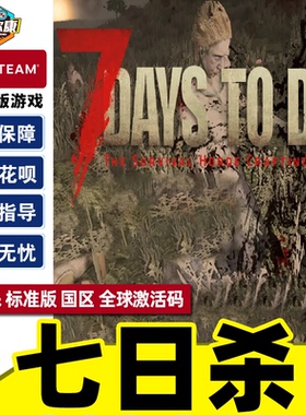Steam七日杀7激活码CDKey Days to Die 七天杀 7日杀 全球 PC游戏中文正版