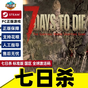 Die PC游戏中文正版 CDKey 全球 Days 7日杀 Steam七日杀7激活码 七天杀