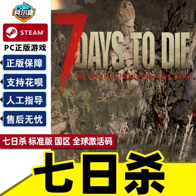 Steam七日杀7激活码CDKey