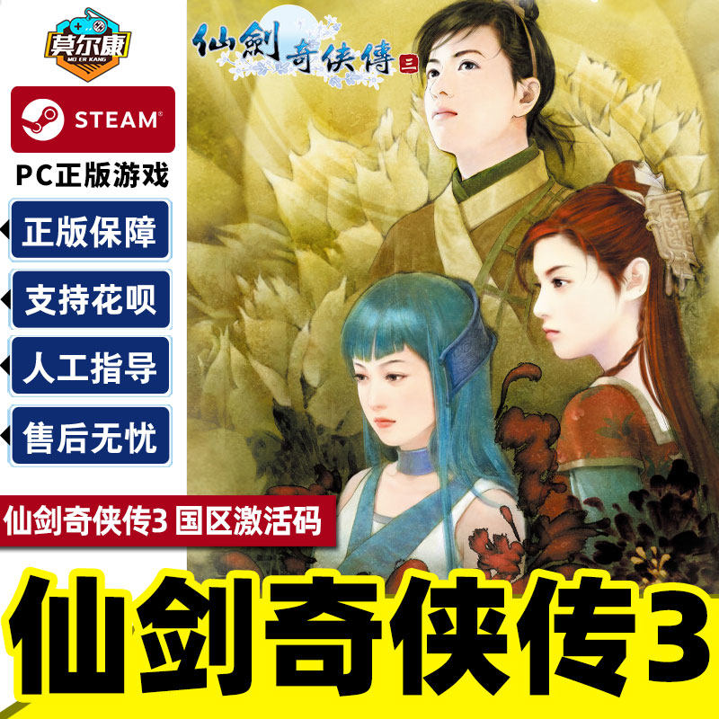 Steam 仙剑奇侠传三 仙剑3 国区激活码CDKEY Sword and Fairy 3 PC游戏正版