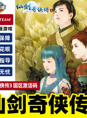Steam 仙剑奇侠传三 仙剑3 国区激活码CDKEY Sword and Fairy 3 PC游戏正版