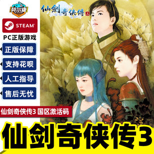 Steam 仙剑奇侠传三 仙剑3 国区激活码CDKEY Sword and Fairy 3 PC游戏正版