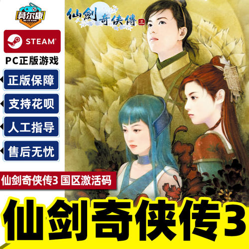 steam仙剑奇侠传三国区激活码CDK