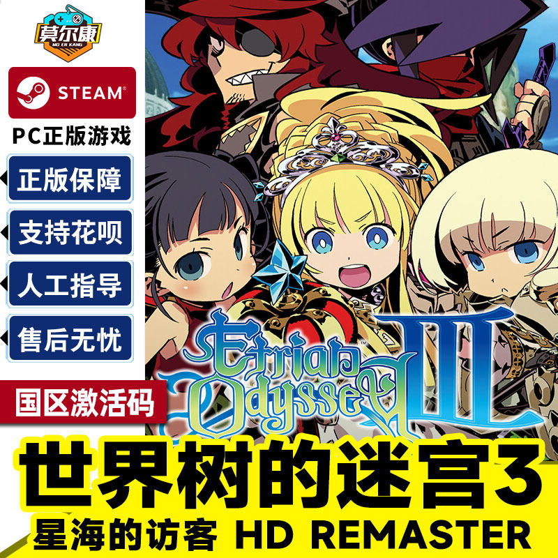 steam 世界树的迷宫3 世界树的迷宫Ⅲ 星海的访客 hd remaster cdkey