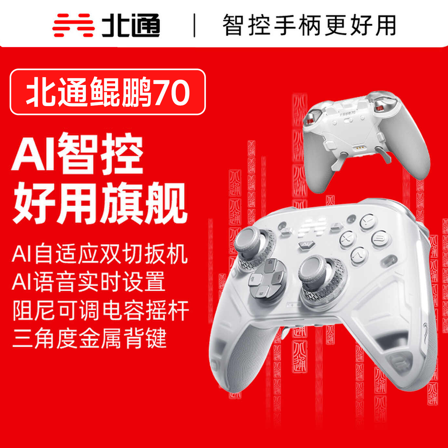 北通鲲鹏70AI智控旗舰精英游戏手柄无线pc电脑switch2蓝牙平板手机Steam黑神话悟空NS宙斯2类xbox360架构