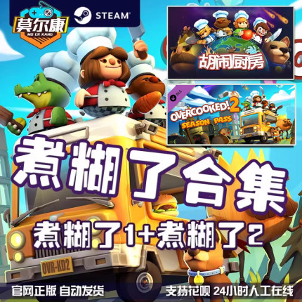 steam 胡闹厨房2 煮糊了2 国区激活码CDK Overcooked2 PC正版游戏