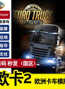 steam PC中文正版游戏 欧洲卡车模拟2 cdkey  欧卡2国区激活码