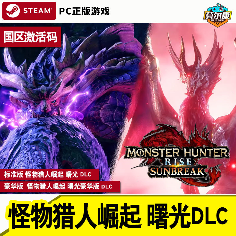 steam 怪物猎人崛起曙光DLC 激活码CDKEY崛起曙光 怪猎曙光 破晓MONSTER HUNTER RISE: SUNBREAK PC游戏正版 电玩/配件/游戏/攻略 STEAM 原图主图