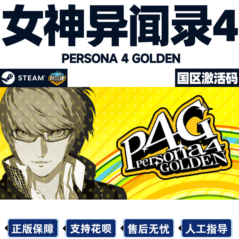 steam 女神异闻录4黄金版 P4G激活码cdkey女神异闻录4国区 女神异闻录4无敌究极后桥背摔PC游戏中文