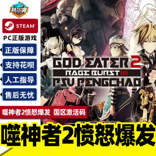 PC游戏正版中文Steam 噬神者2愤怒爆发  GOD EATER 2 Rage Burst 国区激活码CDKey