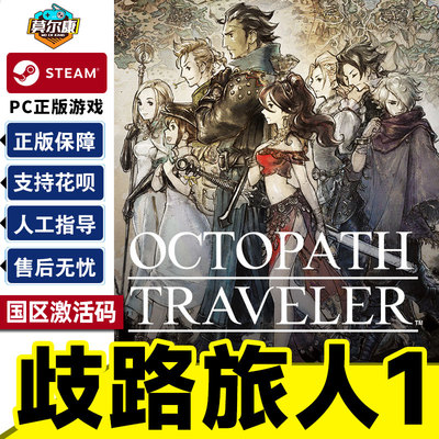 Steam 歧路旅人1 八方旅人 激活码CDK OCTOPATH TRAVELER 国区正版PC游戏