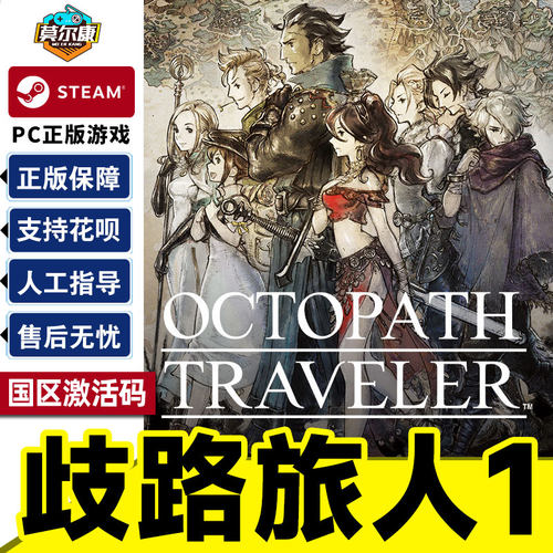 Steam 歧路旅人1 八方旅人 激活码CDK OCTOPATH TRAVELER 国区正版PC游戏