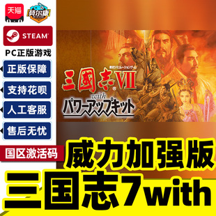 Steam正版 三国志7 with 威力加强版套装 ROMANCE OF THE THREE KINGDOMS VII 国区激活码CDKey PC正版游戏