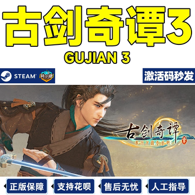 steam正版游戏古剑奇谭激活码