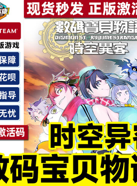 steam 数码宝贝物语 时空异客 激活码CDK Digimon Story Time Stranger 国区 PC正版游戏