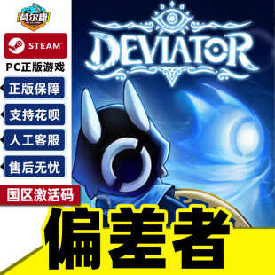 CDKEY 激活码 DEVIATOR 国区 中文游戏 Steam PC正版 偏差者