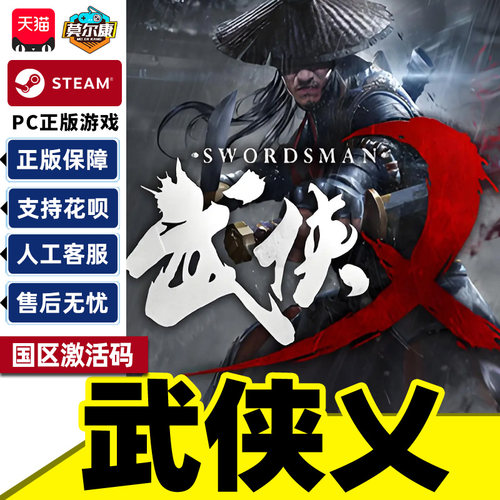 Steam游戏 武侠乂 武侠义 The Swordsmen 国区激活码CDKey PC正版
