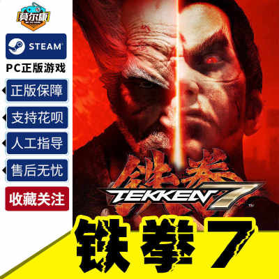 Steam 铁拳7 激活码CDkey TEKKEN 7  国区激活码CDKey PC动作游戏