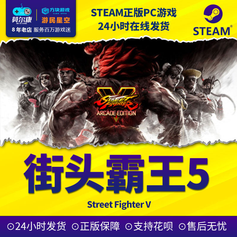 pc中文正版steam游戏street fighter v街头霸王5街霸5 季票 冠军版