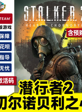 Steam 潜行者2 切尔诺贝利之心 S.T.A.L.K.E.R. 2: Heart of Chornobyl 国区激活码CDKEY 正版PC游戏