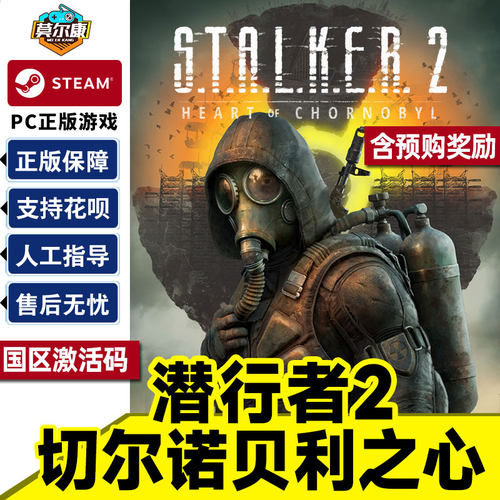 Steam 潜行者2 切尔诺贝利之心 S.T.A.L.K.E.R. 2: Heart of Chornobyl 国区激活码CDKEY 正版PC游戏