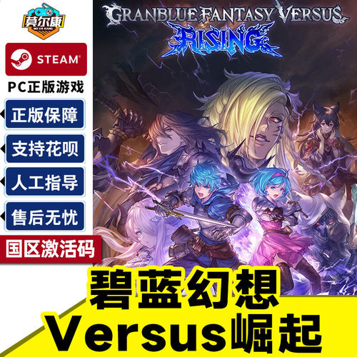steam 碧蓝幻想Versus:崛起 Granblue Fantasy Versus: Rising 国区激活码CDKEY PC正版中文