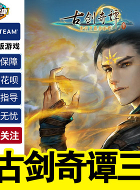 Steam正版 PC游戏 古剑奇谭三Gujian3古剑奇谭3 激活码CDKey  古剑奇谭1/2/3合集 DLC