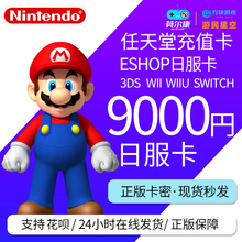 任天堂eshop日NS 9000 switch日服点卡任天堂点卡switch eshop日服点卡 点数预付卡