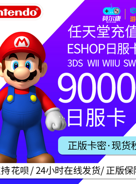 任天堂eshop日NS 9000 switch日服点卡任天堂点卡switch eshop日服点卡 点数预付卡