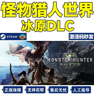 steam 怪物猎人世界+冰原dlc 激活码cdkey 大师版Monster Hunter World pc游戏正版国区单人多人合作现货秒发