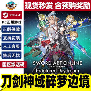 Steam 刀剑神域 碎梦边境  国区激活码CDKEY 正版PC游戏 现货秒发