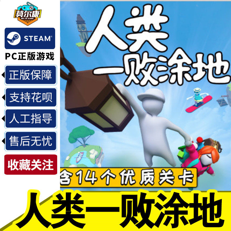Steam游戏PC中文正版 人类一败涂地Human: Fall Flat 国区激活码秒发 人类一败涂地steam 一败涂地高性价比高么？