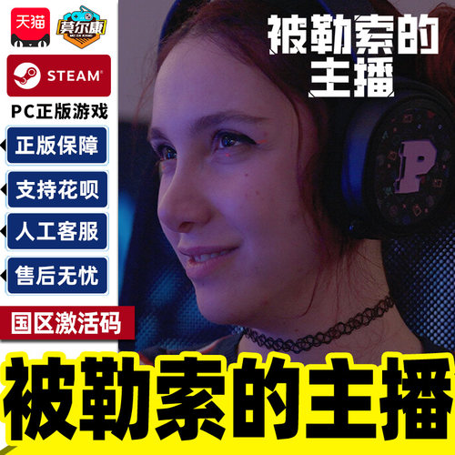 Steam被勒索的主播Hacked The Streamer国区激活码CDK 正版PC游戏
