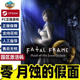 Steam 零 月蚀的假面 国区激活码CDKey FATAL FRAME: Mask of the Lunar Eclipse PC中文正版