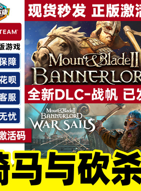 steam骑马与砍杀2霸主激活码cdkey战帆dlc豪华版骑砍 pc中文正版 骑砍2 Mount & Blade II: Bannerlord