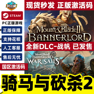 pc中文正版 骑砍2 cdkey战帆dlc豪华版 Bannerlord Blade 骑砍 steam骑马与砍杀2霸主激活码 Mount
