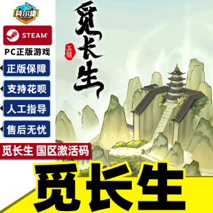 国区激活码 PC中文正版 CDK 现货 游戏 国产修仙游戏 Steam觅长生