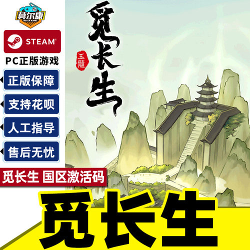 Steam觅长生 国区激活码CDK 国产修仙游戏 现货 PC中文正版游戏